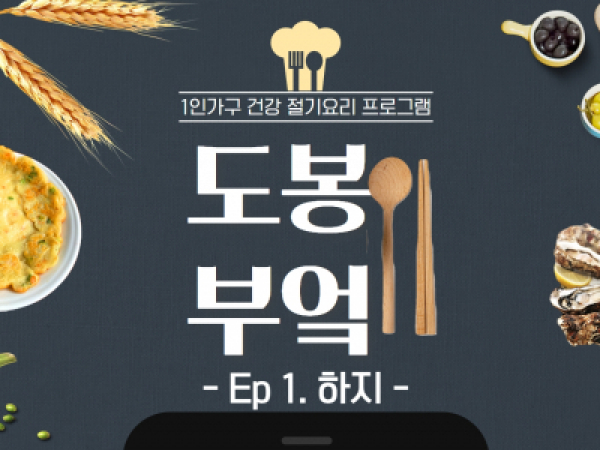 [도봉구] 1인가구 절기 요리 프로그램 '도봉부엌'