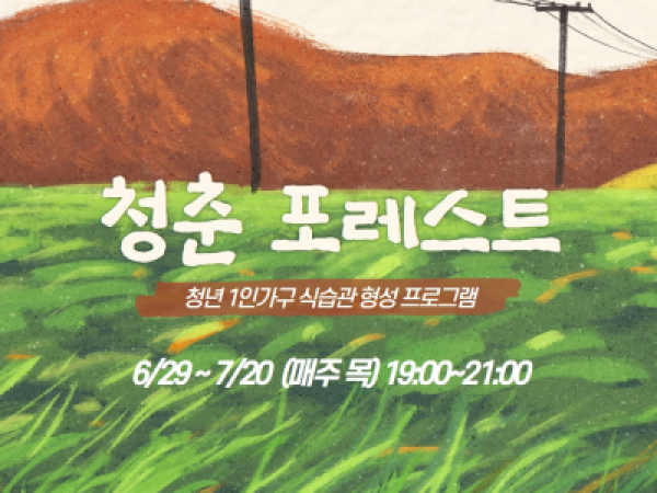 <청춘 포레스트>