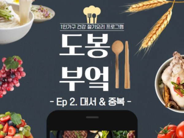 [도봉구] 1인가구 절기 요리 프로그램 '도봉부엌'