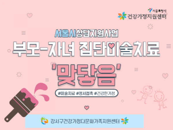 [강서구] 2021 서울시가족상담지원사업 