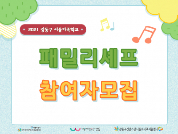 [강동구] 2021 패밀리셰프 참여자(온라인) 모집