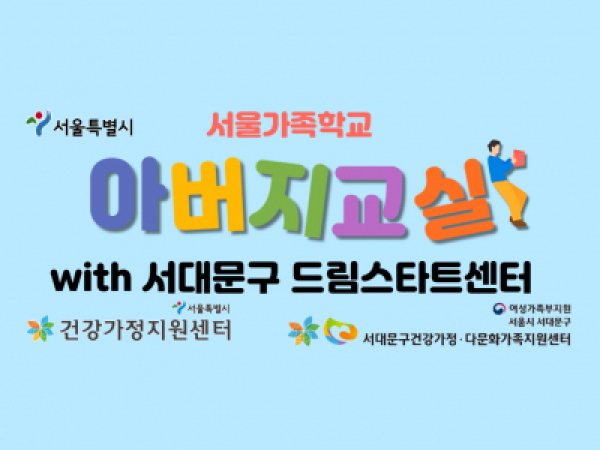 [서대문구]아버지교실 : 서대문구드림스타트 관련 이미지