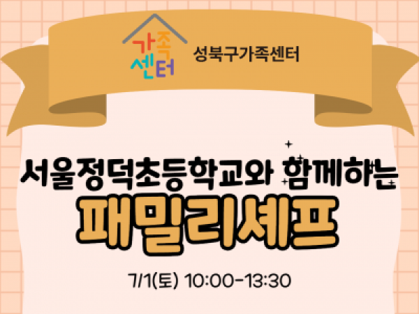 [성북구] 패밀리셰프(서울정덕초등학교)