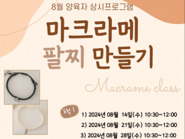 8월 양육자 상시프로그램 '마크라메 팔찌 만들기'