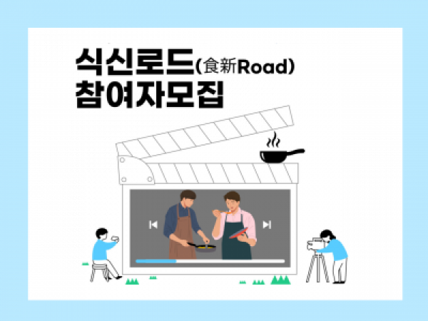 [신길종합사회복지관] 1인가구 식생활 프로그램 '식신로드'