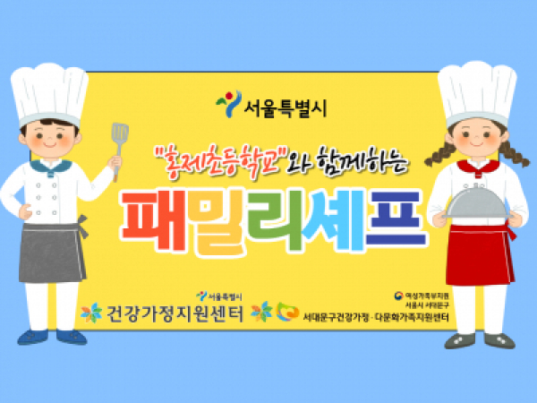 [서대문구] 2021 패밀리셰프(11월) : 홍제초등학교 관련 이미지