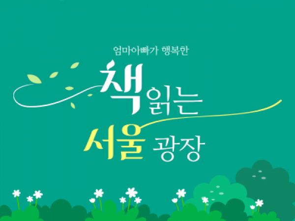 [서울시] 엄마아빠가 행복한 <책읽는 서울광장>