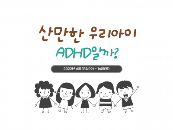 [서울시아동복지센터] 산만한 우리아이, ADHD일까? (온라인 부모교육)