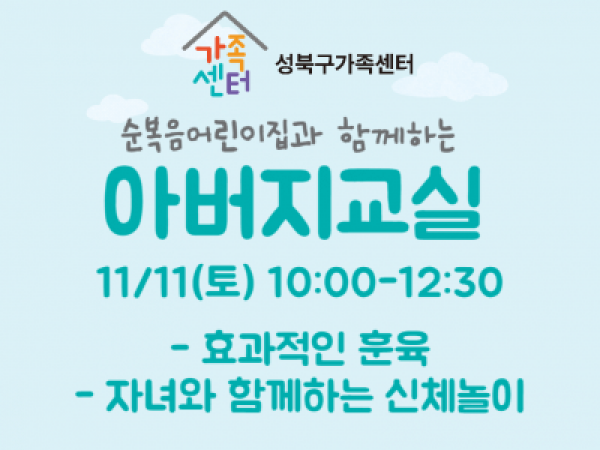 [성북구] 아버지교실