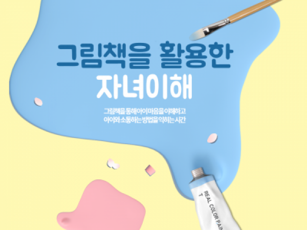 [서울시아동복지센터] 그림책을 활용한 자녀이해 