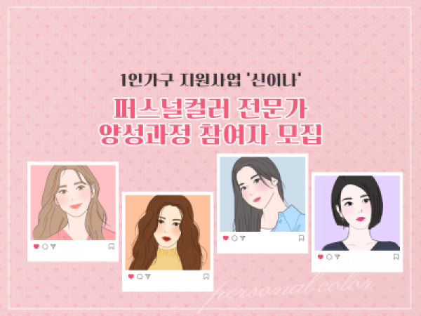 [신길종합사회복지관] 1인가구 퍼스널컬러 전문가 양성과정 참여자 모집