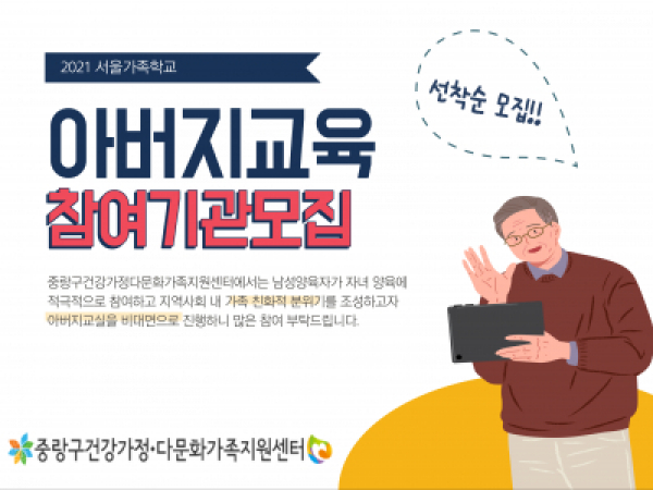 [중랑구] 서울가족학교 아버지교실 참여기관 모집