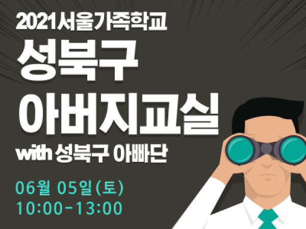 [성북구]아버지교실: 성북구아빠단 관련 이미지