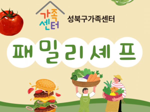 [성북구] 패밀리셰프 관련 이미지
