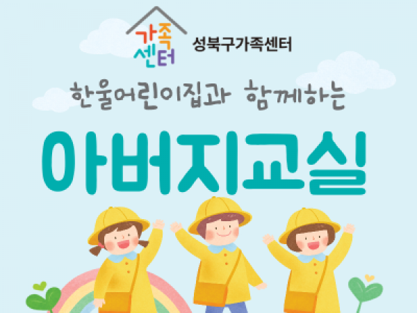 [성북구] 2023 아버지교실 관련 이미지