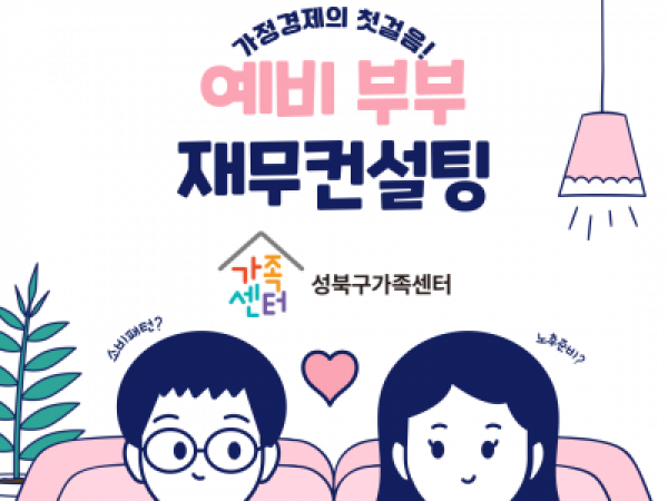 [성북구] 예비부부 재무 컨설팅