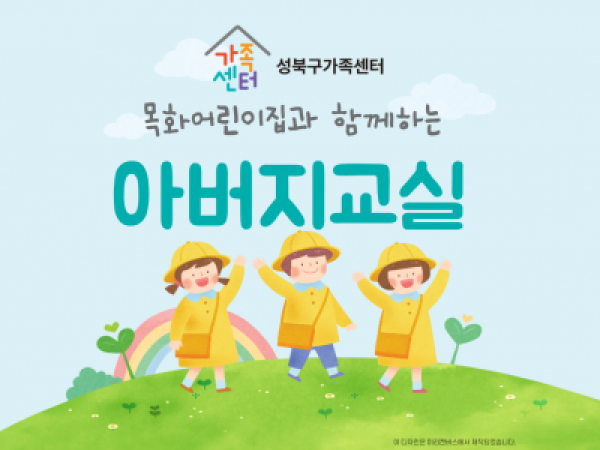 [성북구] 아버지교실