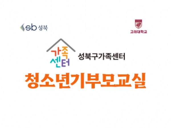 [성북구] 2023 청소년기부모교실 관련 이미지