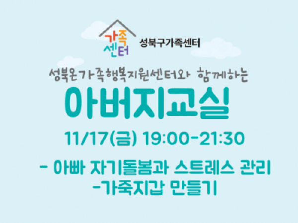 [성북구] 2023 아버지교실 관련 이미지
