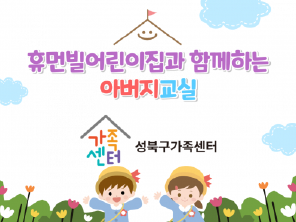 [성북구] 아버지교실 관련 이미지