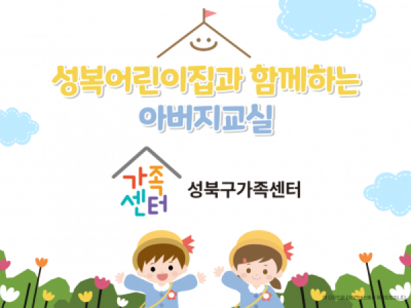 [성북구] 아버지교실 관련 이미지