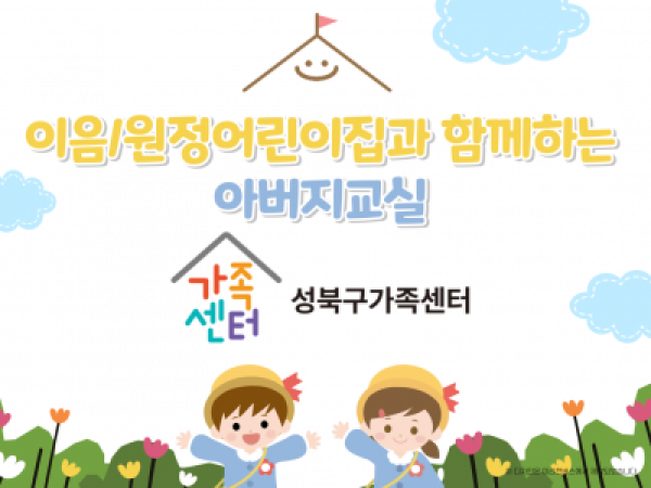 [성북구] 아버지교실 관련 이미지