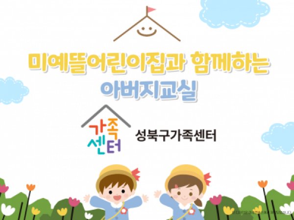 [성북구] 아버지교실 관련 이미지