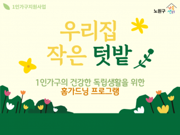 [노원구] 1인가구 독립생활능력 프로그램 관련 이미지