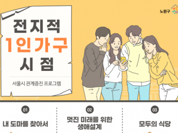 [노원구] 1인가구 관계증진 프로그램