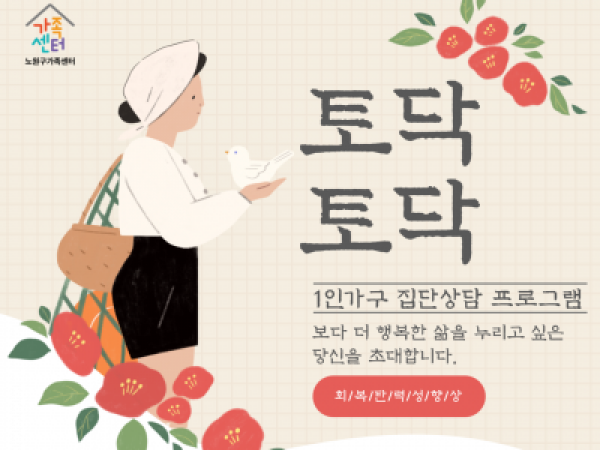 [노원구] 1인가구 집단상담 프로그램 관련 이미지