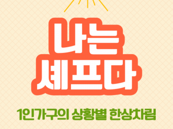[노원구] 1인가구 독립생활능력 프로그램 관련 이미지
