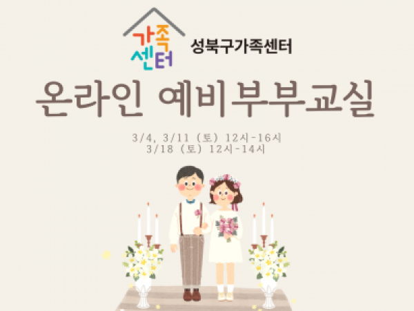 [성북구] 예비부부교실 관련 이미지