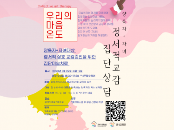 [강서구] 2023 양육자+자녀 집단미술치료