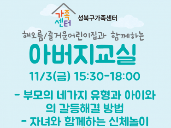 [성북구] 2023 아버지교실 관련 이미지