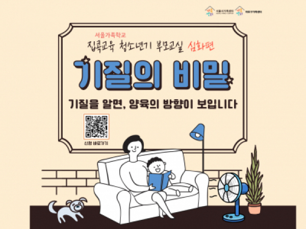 [마포구] 2022 집콕교육 청소년기부모교실 심화교육 '기질의 비밀'
