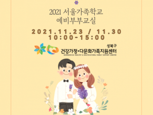 [성북구] 예비부부교실 관련 이미지