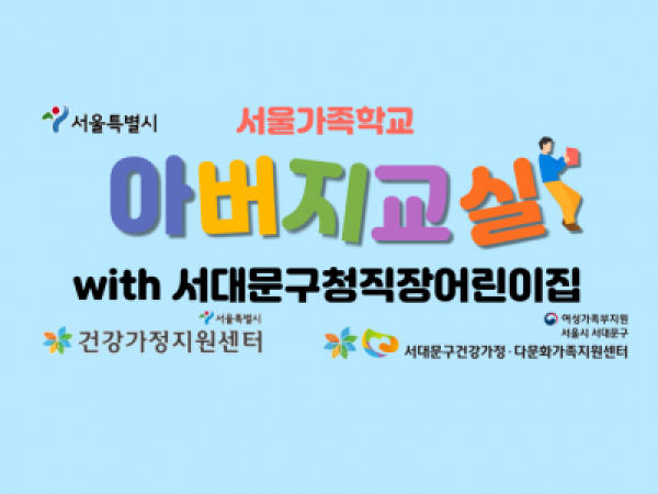 [서대문구]아버지교실 : 서대문구청직장어린이집 관련 이미지