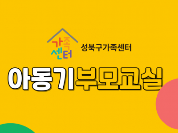 [성북구] 아동기부모교실 이미지