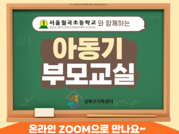 [성북구] 아동기부모교실 관련 이미지