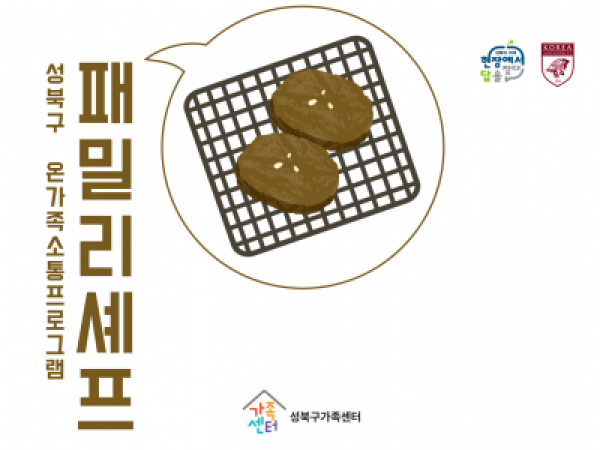 [성북구] 패밀리셰프 관련 이미지
