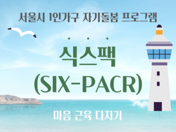 [노원구] 1인가구 자기돌봄 프로그램