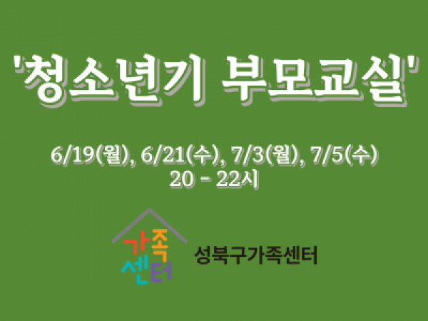 [성북구]청소년기부모교실 관련 홍보지