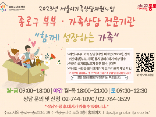 종로구 부부가족상담 안내