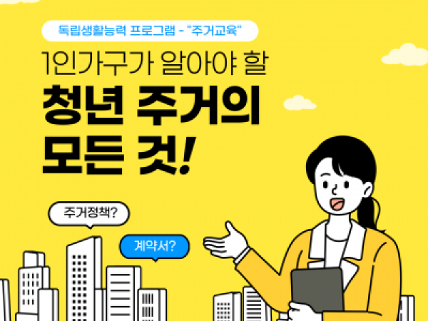 [노원구] 1인가구가 알아야 할 청년 주거의 모든 것!