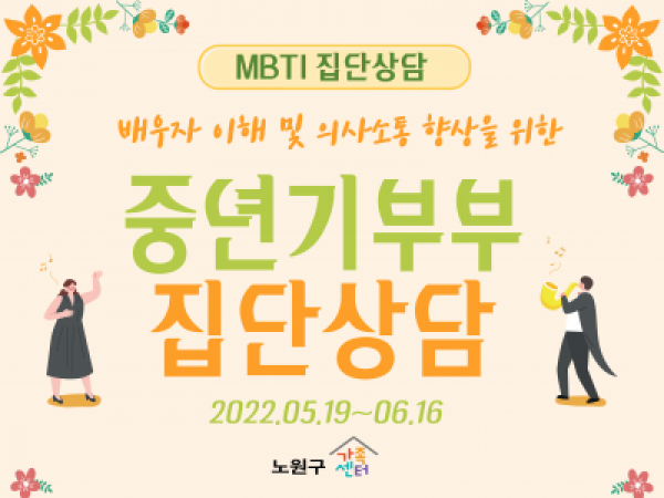 중년기 부부집단상담