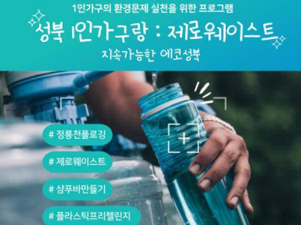 지속가능한-에코-성북-홍보지_복사