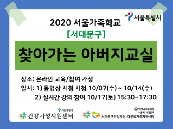 [서대문구]찾아가는 아버지교실 : 서대문구 부모커뮤니티 관련 이미지