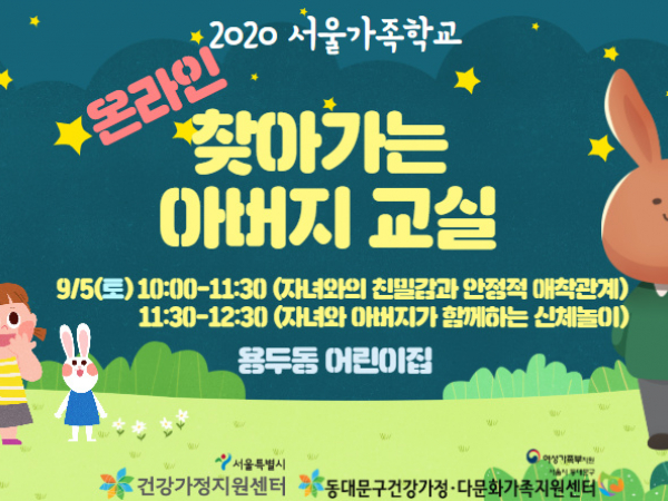 [동대문구] 찾아가는 아버지교실 : 용두동어린이집