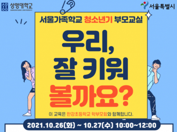 용산구 청소년기 부모교실