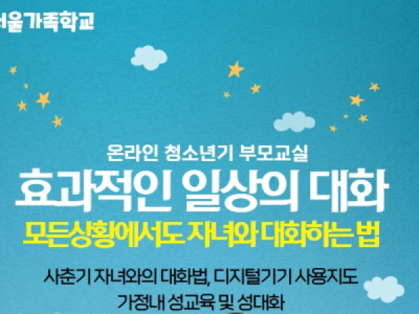 [동작구] 청소년기 자녀와의 대화법 <효과적인 일상의 대화> 모집 중